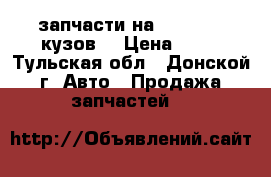 запчасти на audi100(44кузов) › Цена ­ 11 - Тульская обл., Донской г. Авто » Продажа запчастей   